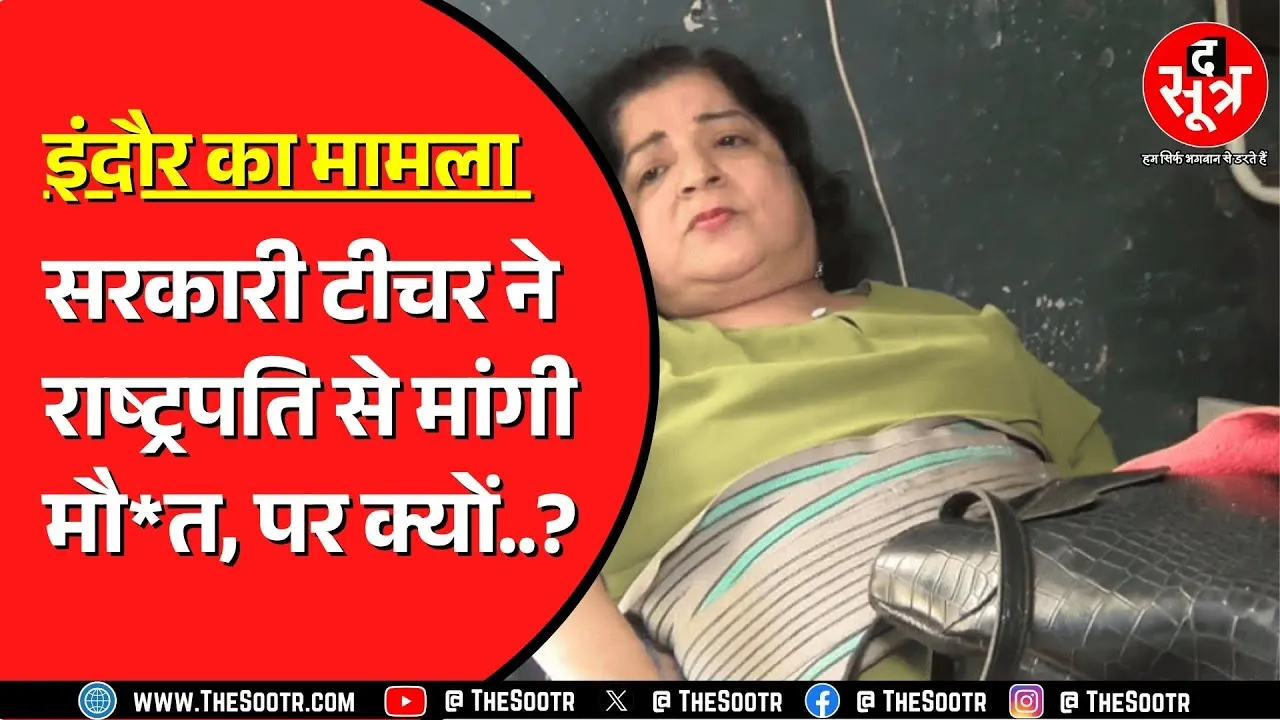 Indore की टीचर ने स्कूल के बच्चों के नाम कर दी संपत्ति | करना चाहती है अंगदान