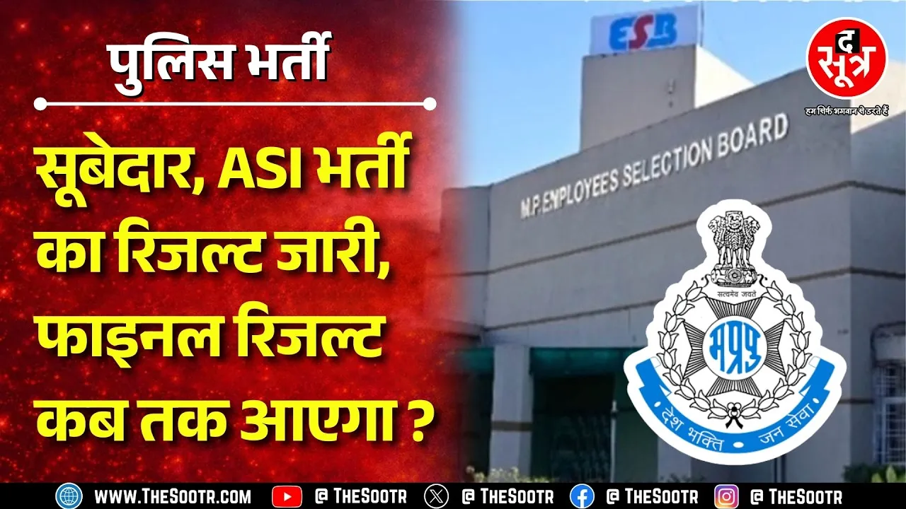 MP Police Bharti | 500 पदों की ASI, सूबेदार भर्ती का रिजल्ट जारी, कितने उम्मीदवार पहुंचे आगे ?