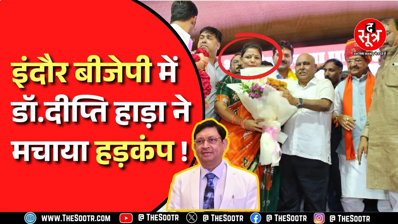 MP News । Indore बीजेपी में डॉ.दीप्ति हाड़ा को कौन बढ़ा रहा है ? सुरेश भदौरिया से क्या है कनेक्शन ?