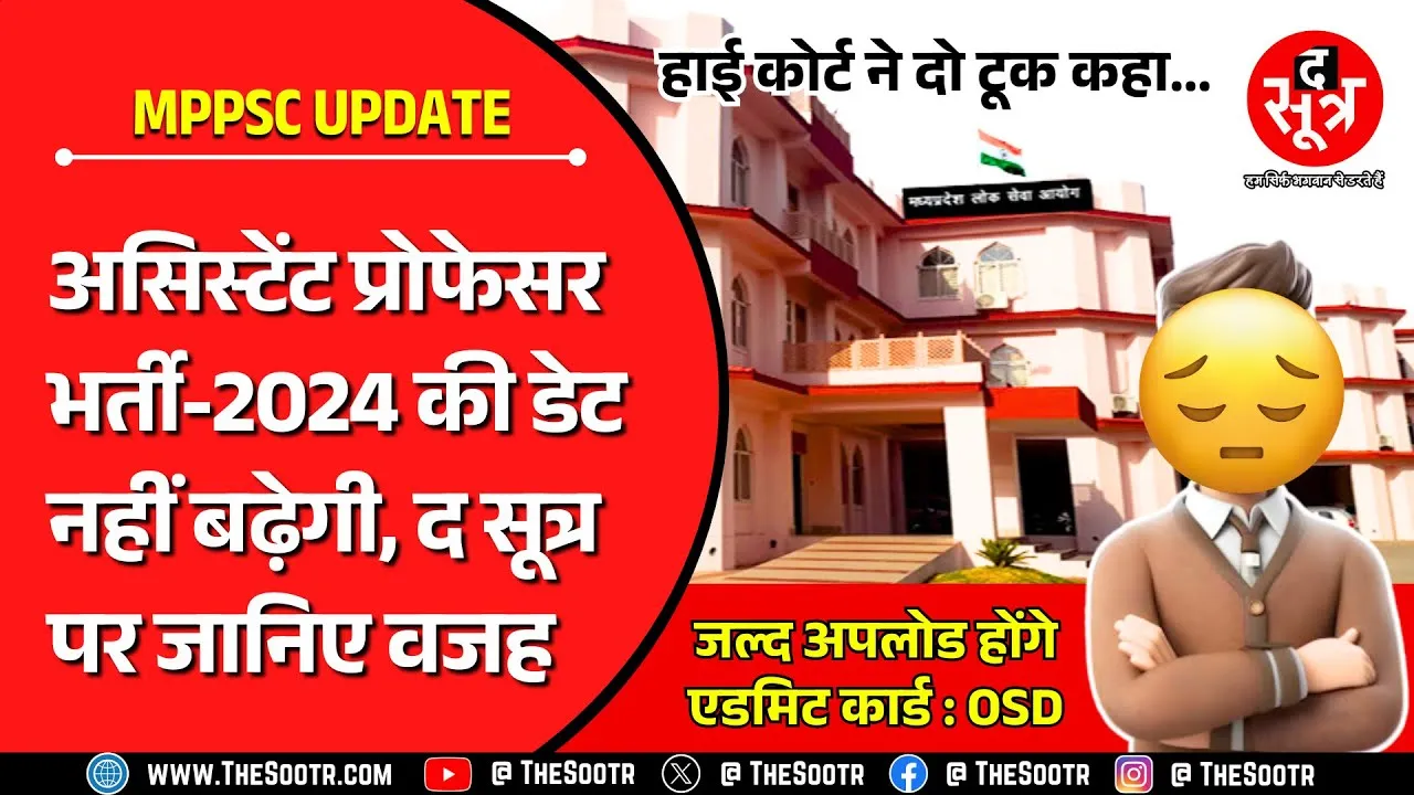 MPPSC Assistant Professor Exam 2024 पर सबकुछ पानी की तरह हो गया साफ, अब नहीं बढ़ेगी तारीख...