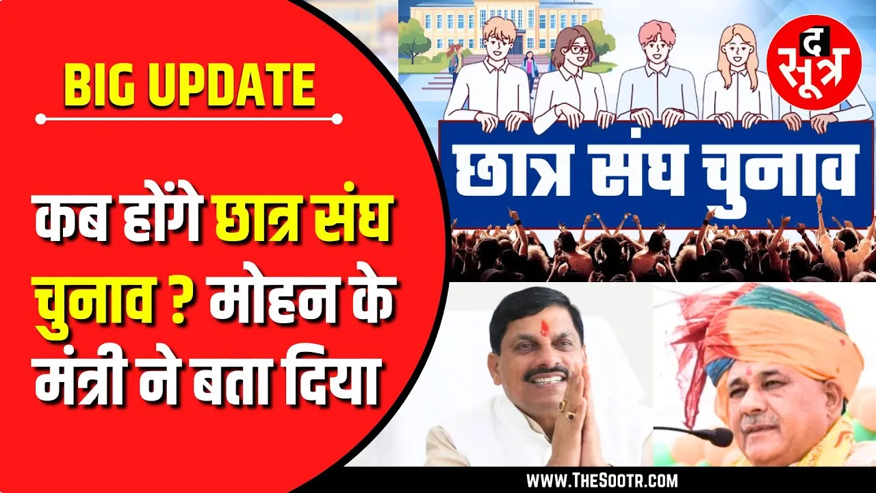 Student Union Elections in MP | उच्च शिक्षा मंत्री ने बताया, कब होंगे छात्र संघ चुनाव ?