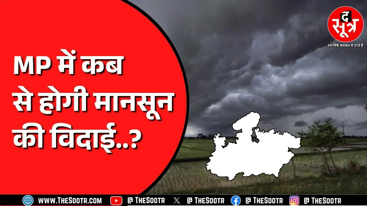 Madhya Pradesh में 25-26 सितंबर से तेज बारिश का अनुमान, फिर इसके बाद...