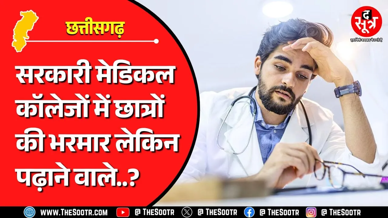 CG News | सरकारी मेडिकल कॉलेजों में सिर्फ 28% सीनियर रेजिडेंट डॉक्टर, 51% असिस्टेंट प्रोफेसर की कमी