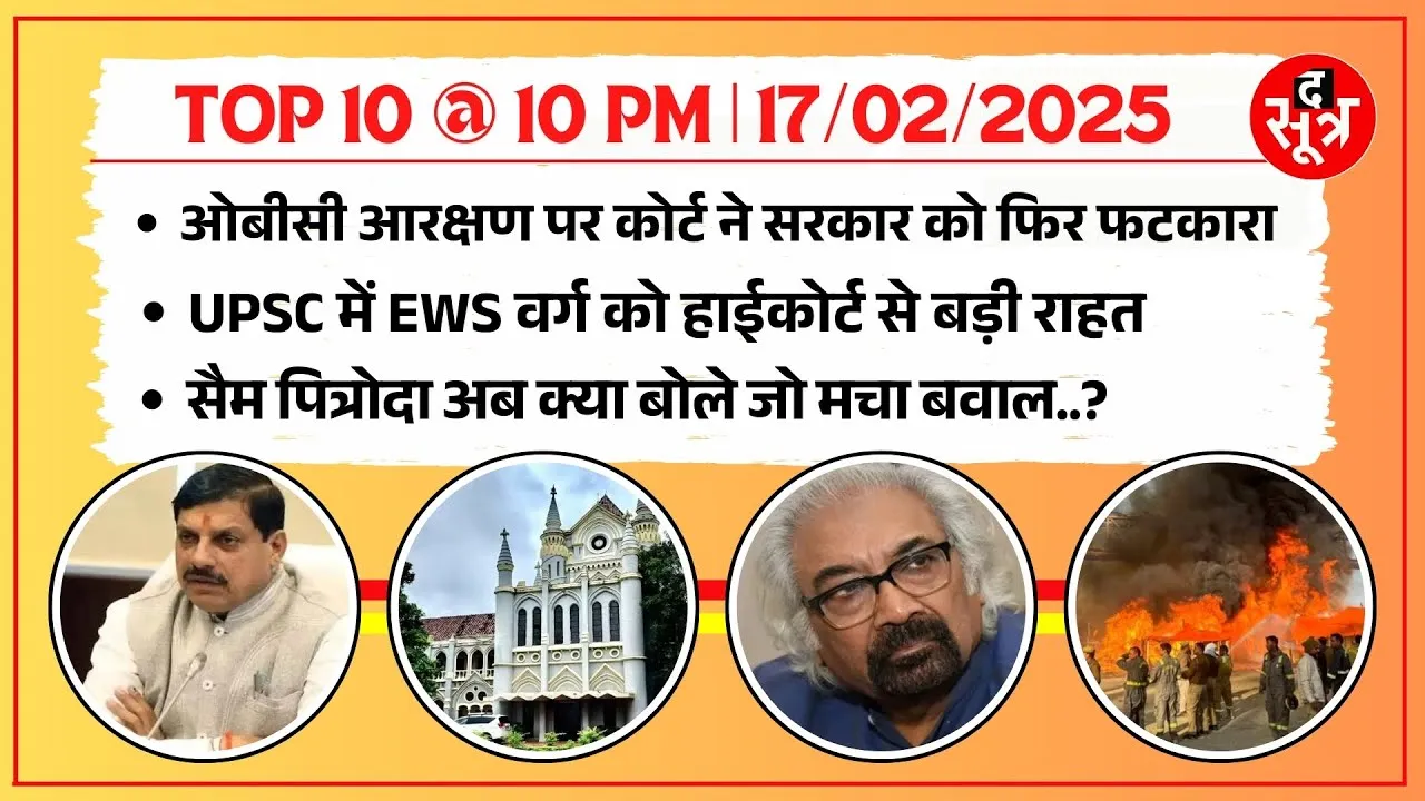 OP 10 @ 10 PM | OBC Reservation को लेकर फिर हाईकोर्ट ने सरकार को फटकारा