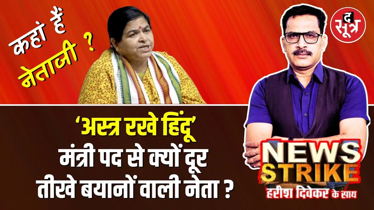 🔴 News Strike: कहां हैं Usha Thakur ? Mhow Assembly Constituency