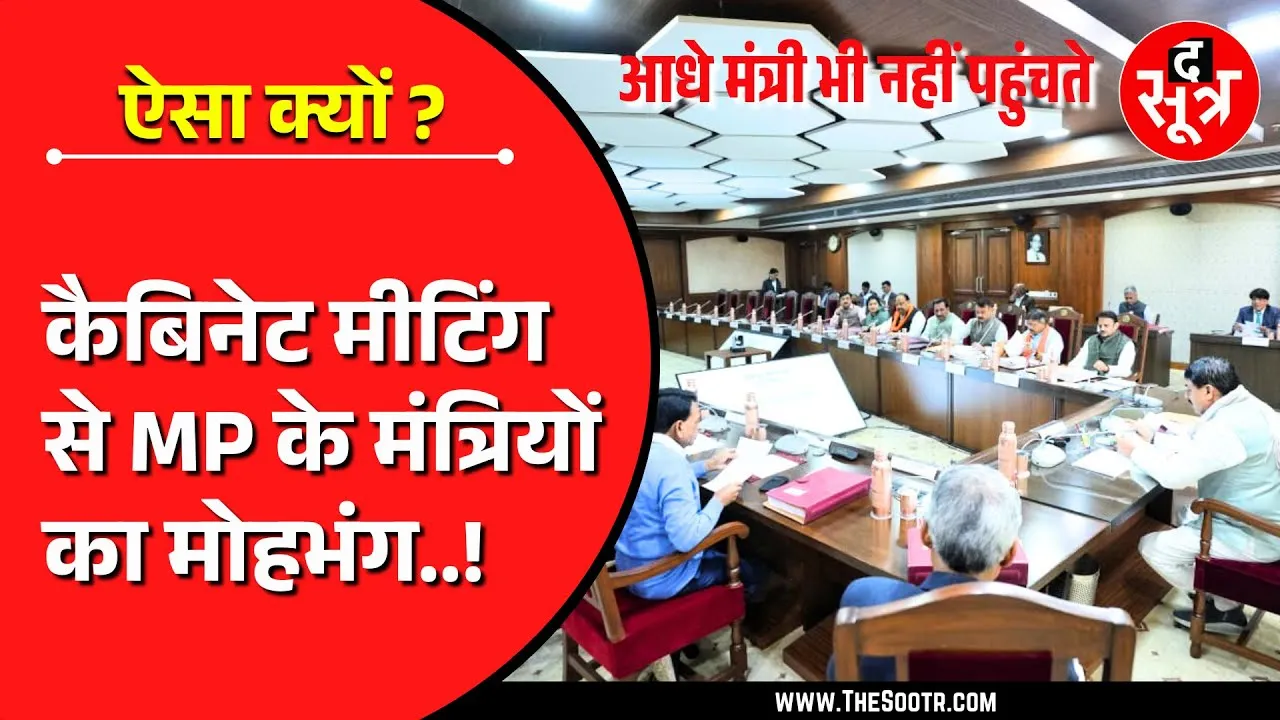MP News | क्या मध्यप्रदेश के मंत्रियों का कैबिनेट मीटिंग से हो रहा मोहभंग ?