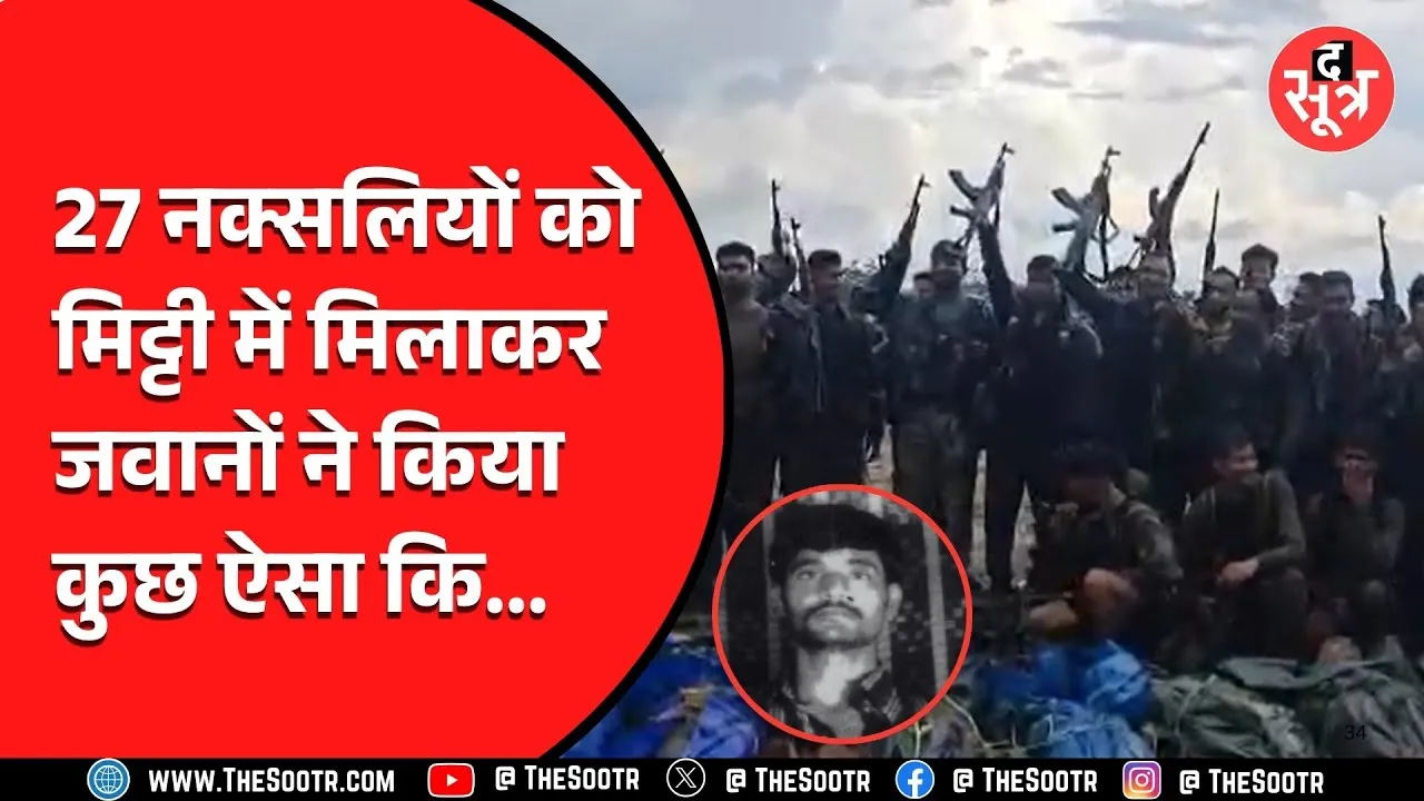CG News। 1 करोड़ के इनामी नक्सली चीफ समेत 27 नक्सलियों को ढेर करने के बाद जवानों ने किया कुछ ऐसा...