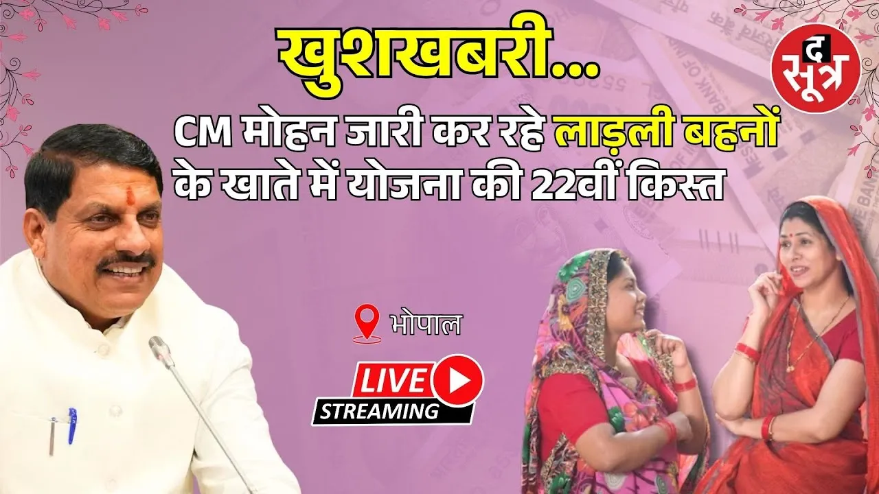 International Womens Day : सीएम मोहन यादव कर रहे लाड़ली बहनों के खाते में योजना की 22वीं किस्त