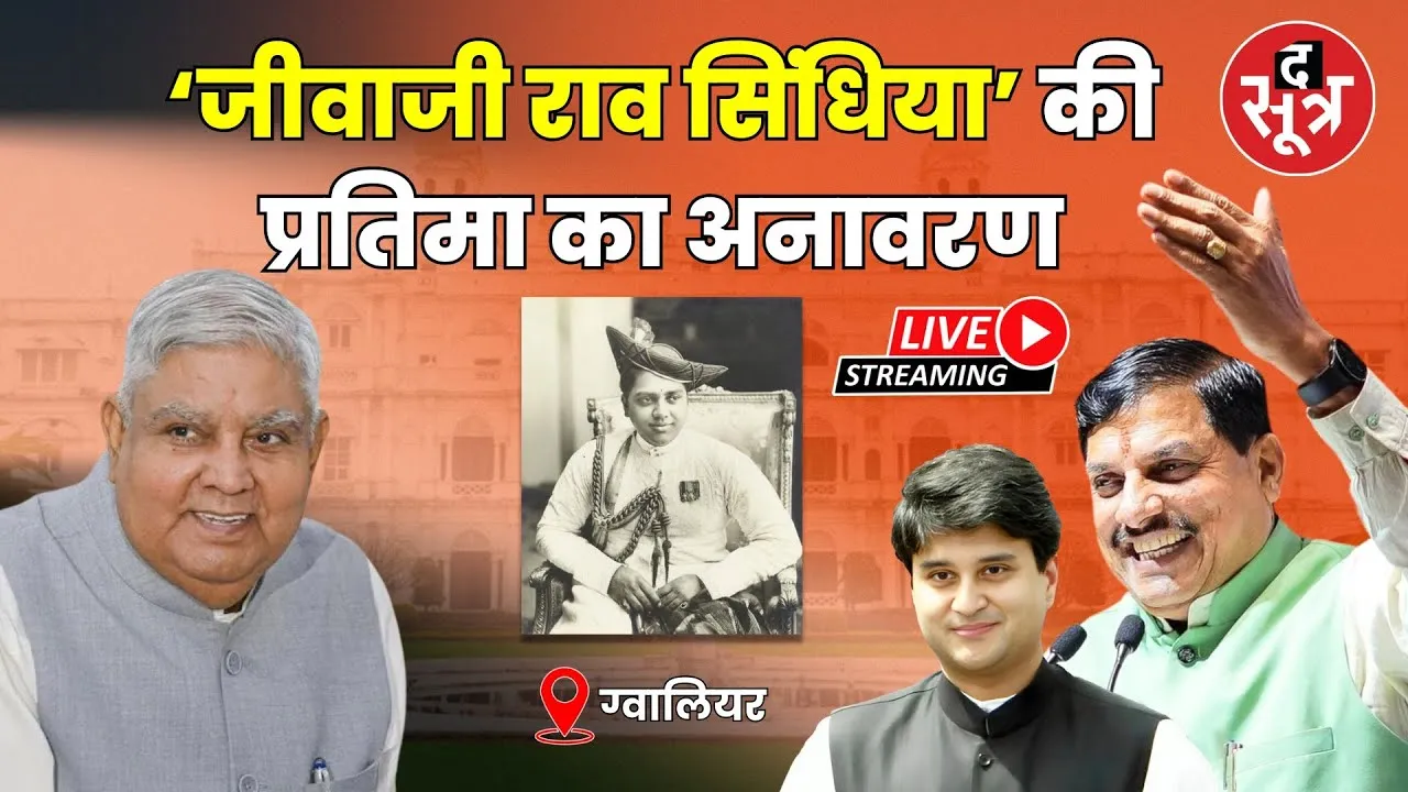 🔴Live : ग्वालियर |‘जीवाजी राव सिंधिया’की प्रतिमा का अनावरण, उपराष्ट्रपति जगदीप धनखड़ हुए शामिल