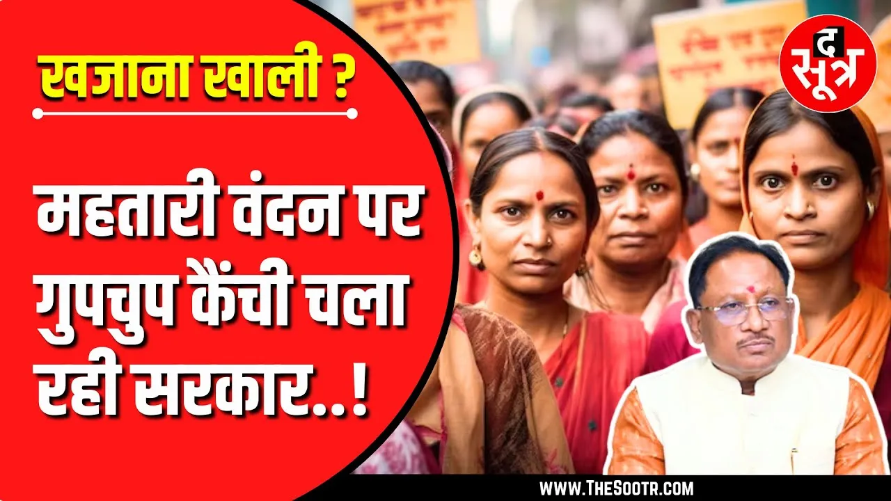 The Sootr Expose | Chhattisgarh में हर महीने कट रहे 3500 महतारियों के नाम !