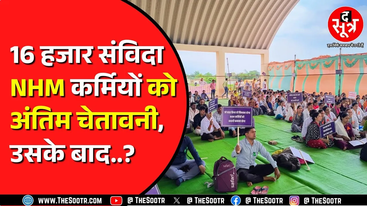 Chhattisgarh स्वास्थ्य विभाग की भी संविदा NHM कर्मियों को दो टूक | आज काम पर वापस आएं, वरना ?