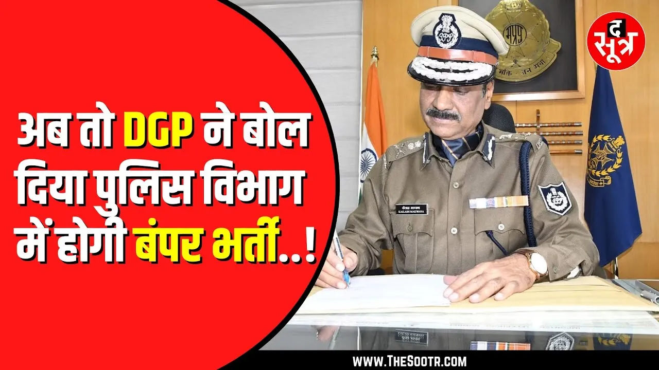 Madhya Pradesh में सिंहस्थ को देखते हुए जल्द हो सकती है पुलिस विभाग में भर्तियां | DGP ने दिया बयान