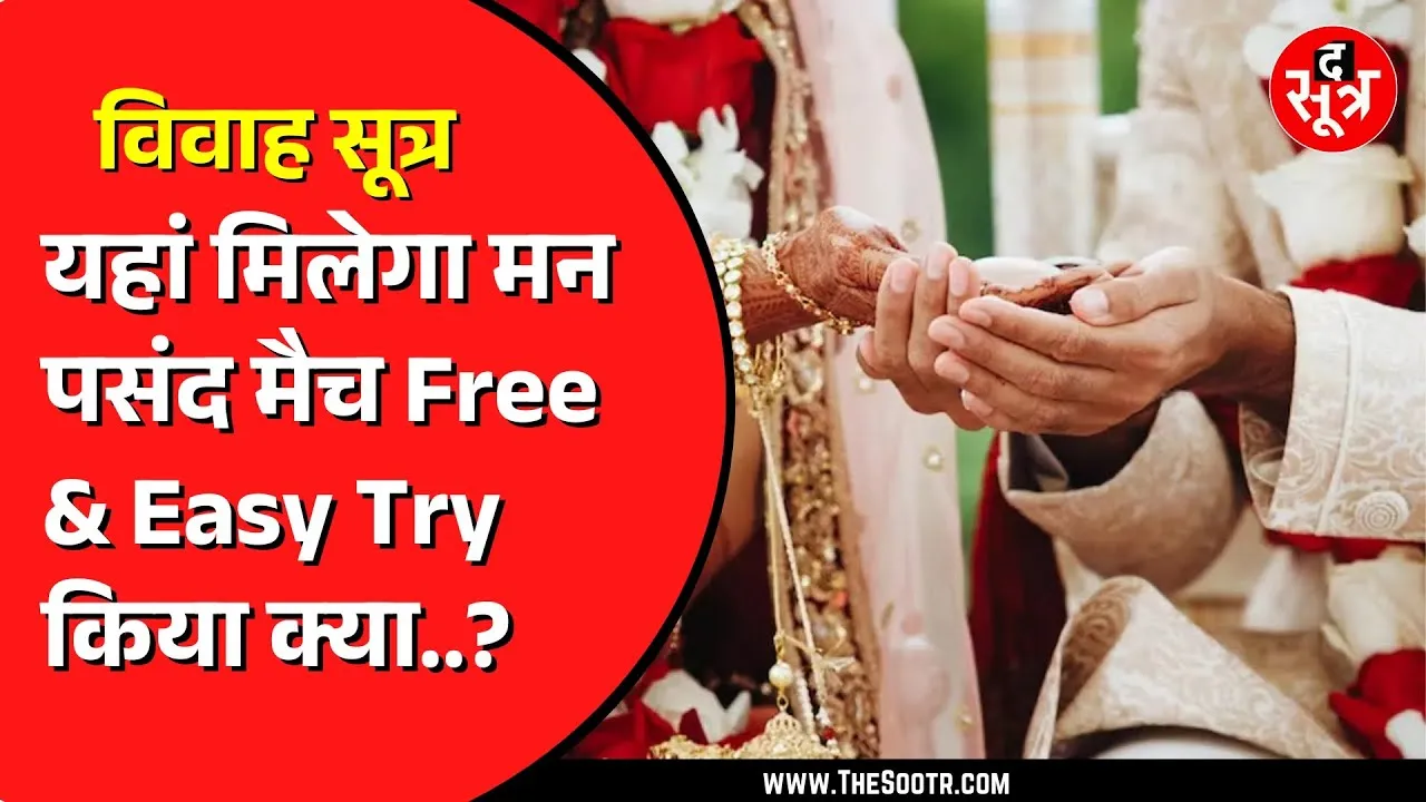 The Sootr Special | विवाह सूत्र, Free & Easy, ना Login, ना Registration, यहां मिलेगा मनपसंद मैच