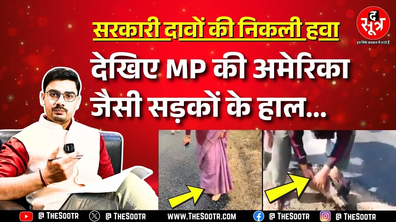 Madhya Pradesh की सड़कों पर डामर की लीपापोती, खुली भ्रष्टाचार की पोल