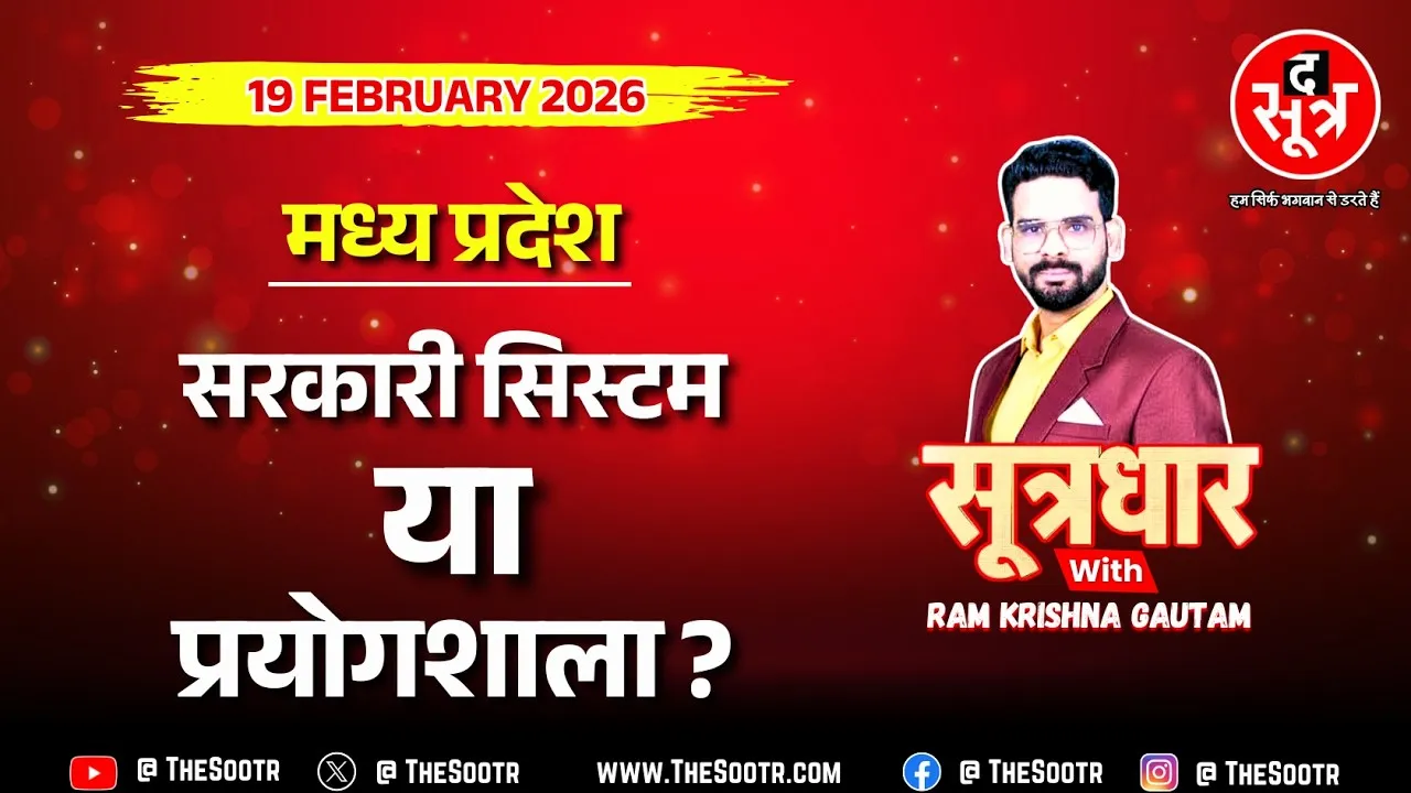 🔴 Sootrdhar Live | अफसरों के बेतुके फैसलों पर सरकार क्यों मौन, जनता की सुनेगा कौन ?