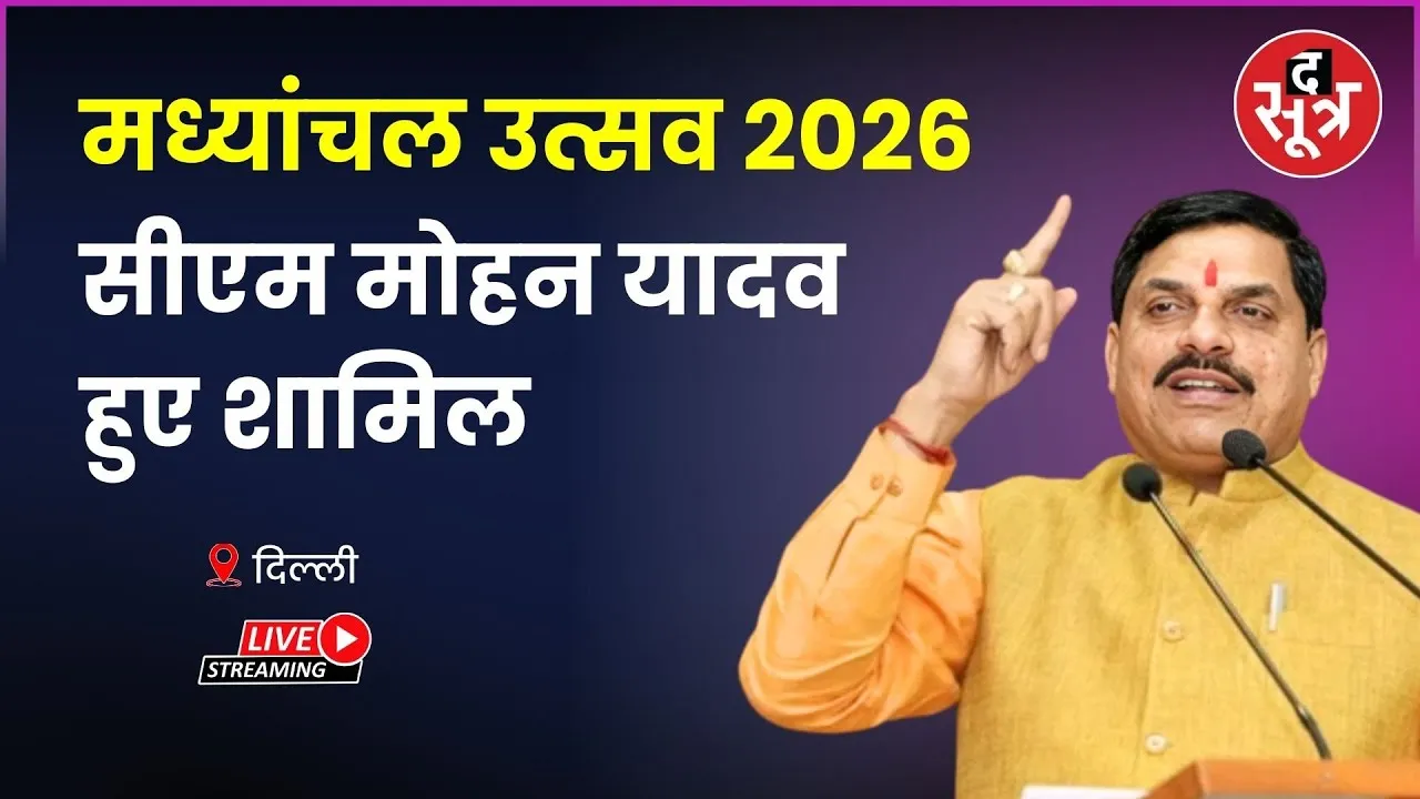 🔴 दिल्ली मध्यांचल उत्सव 2026  CM मोहन यादव हुए शामिल
