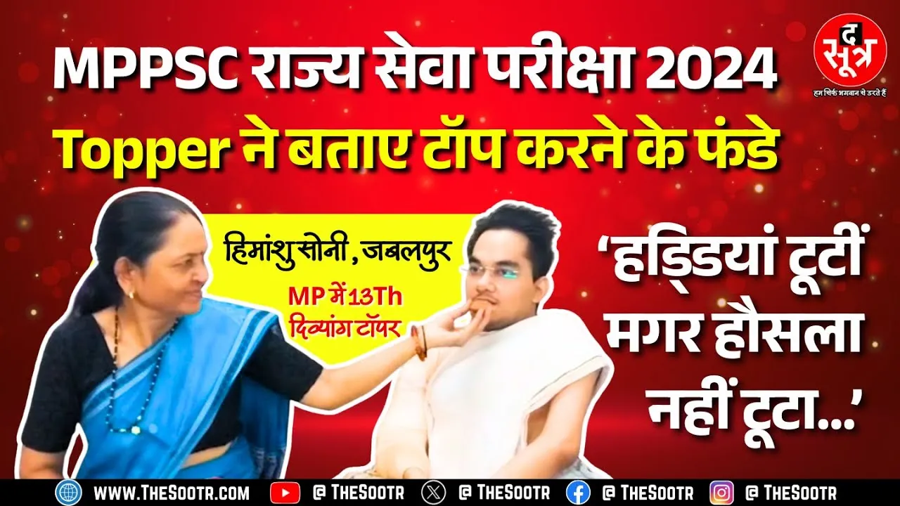 Topper's Success Story | 100% अस्थि दिव्यांग हिमांशु ने हर दुश्वारी को पार कर जीत लिया मैदान | MPPSC