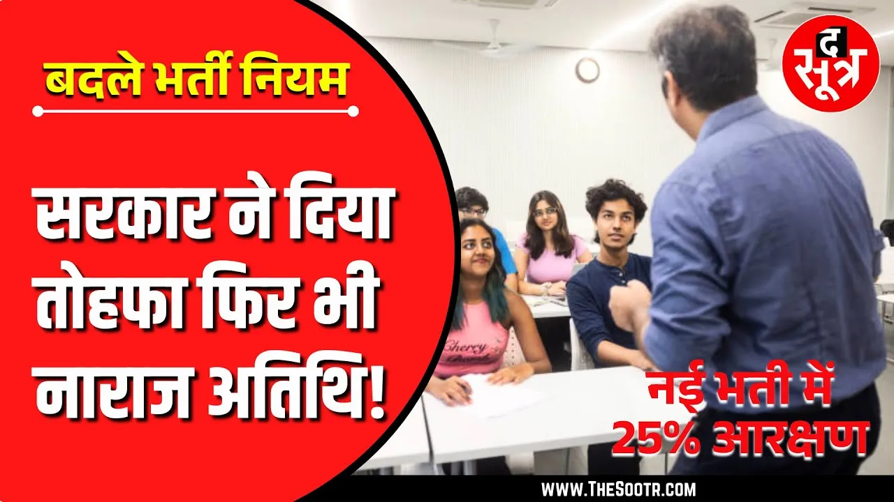 MP में निकली नई भर्ती, अतिथि विद्वानों को 25% आरक्षण, उम्र सीमा में भी छूट