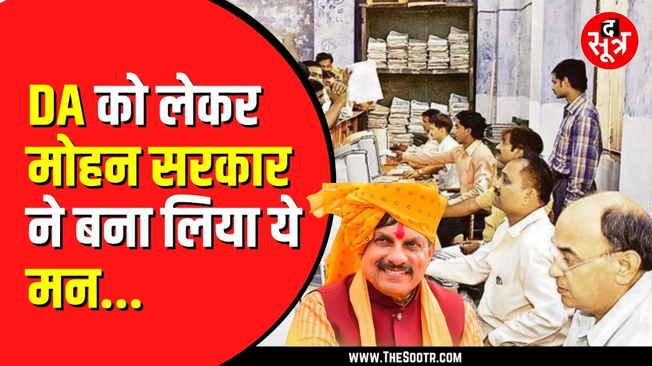 madhyapradesh में सरकारी कर्मचारियों को अब भरकर मिलेगा पैसा , वेतनमान के साथ DA भी बढ़ा