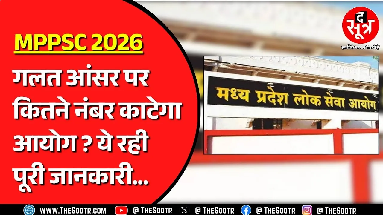 MPPSC 2026 प्री में कटेंगे उम्मीदवारों के नंबर, गलत जवाब देना पड़ेगा भारी | MP NEWS