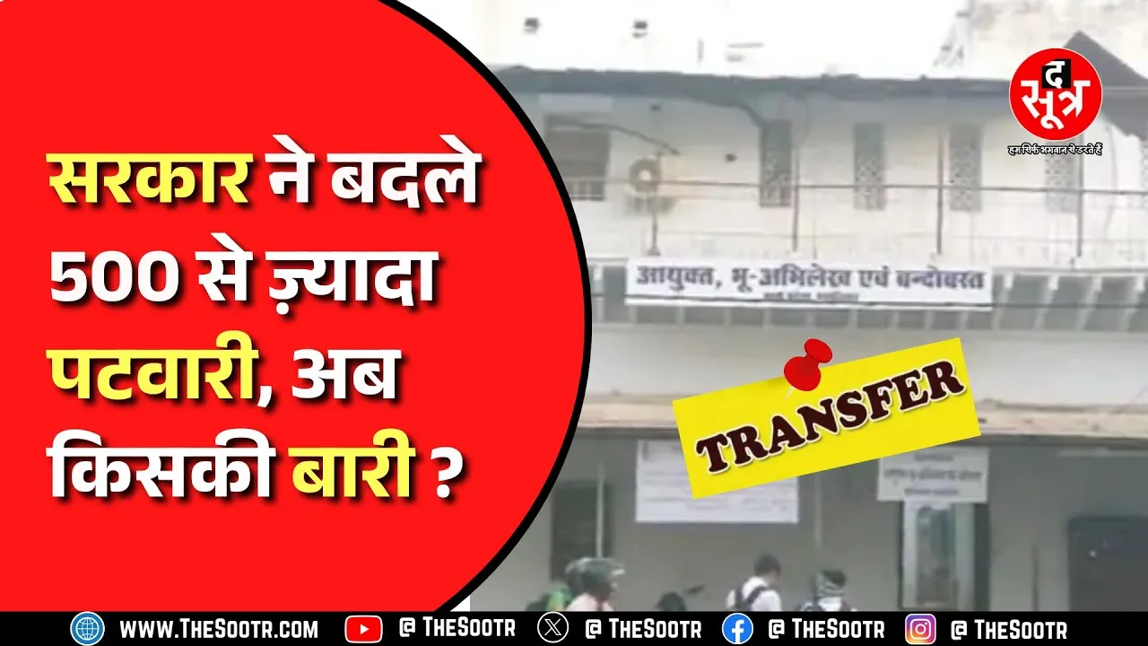 गृह तहसील से सैकड़ों पटवारियों को हटाया, डेडलाइन के चंद घंटे पहले गिरी तबादलों की गाज । MP News