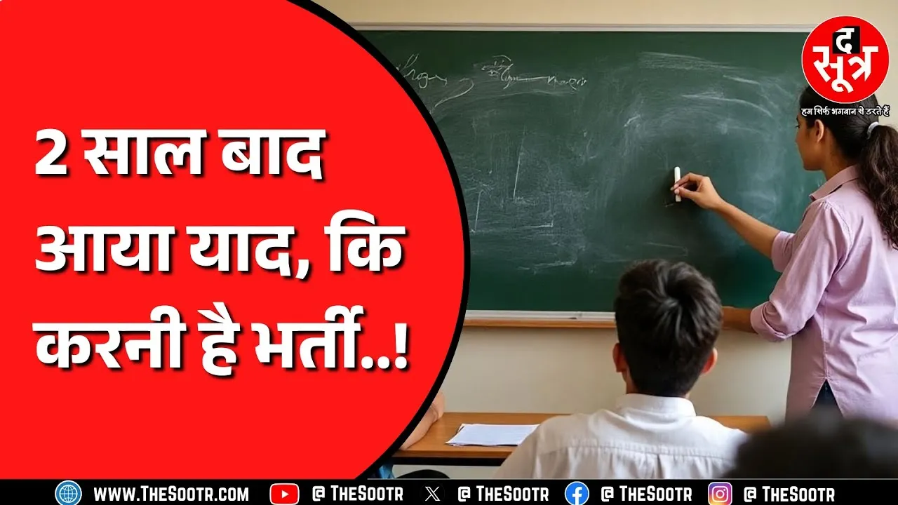 Madhya Pradesh | स्कूल एजुकेशन में ऐसे भी दिन, कोर्स शुरू कर देते हैं मगर टीचर नहीं देते !