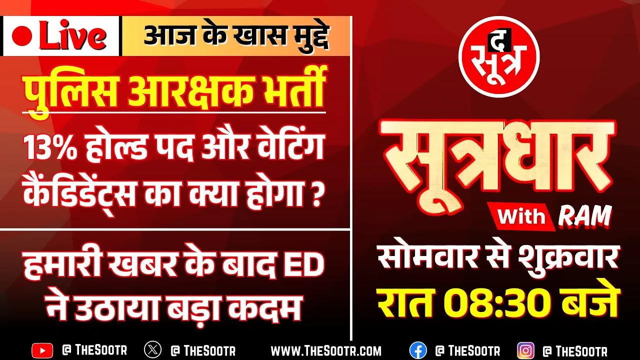 🔴Sootrdhar Live | MP Police Final Result के बाद उठ रहे कई सवाल ? The Sootr पर जानिए जवाब....