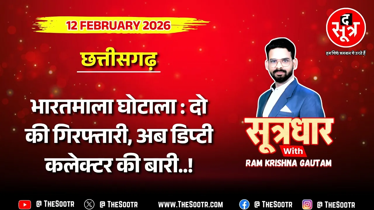 🔴 Sootrdhar Live | अफसरों ने मनमर्जी से बांटा मुआवजा, कमाया मोटा कमीशन; अब बढ़ेगी टेंशन !