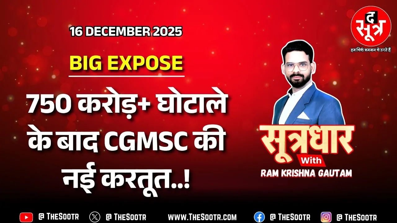 🔴 Sootrdhar Live | अब 'संजीवनी' में 150 करोड़ रुपए के घोटाले की तैयारी, CM से शिकायत !