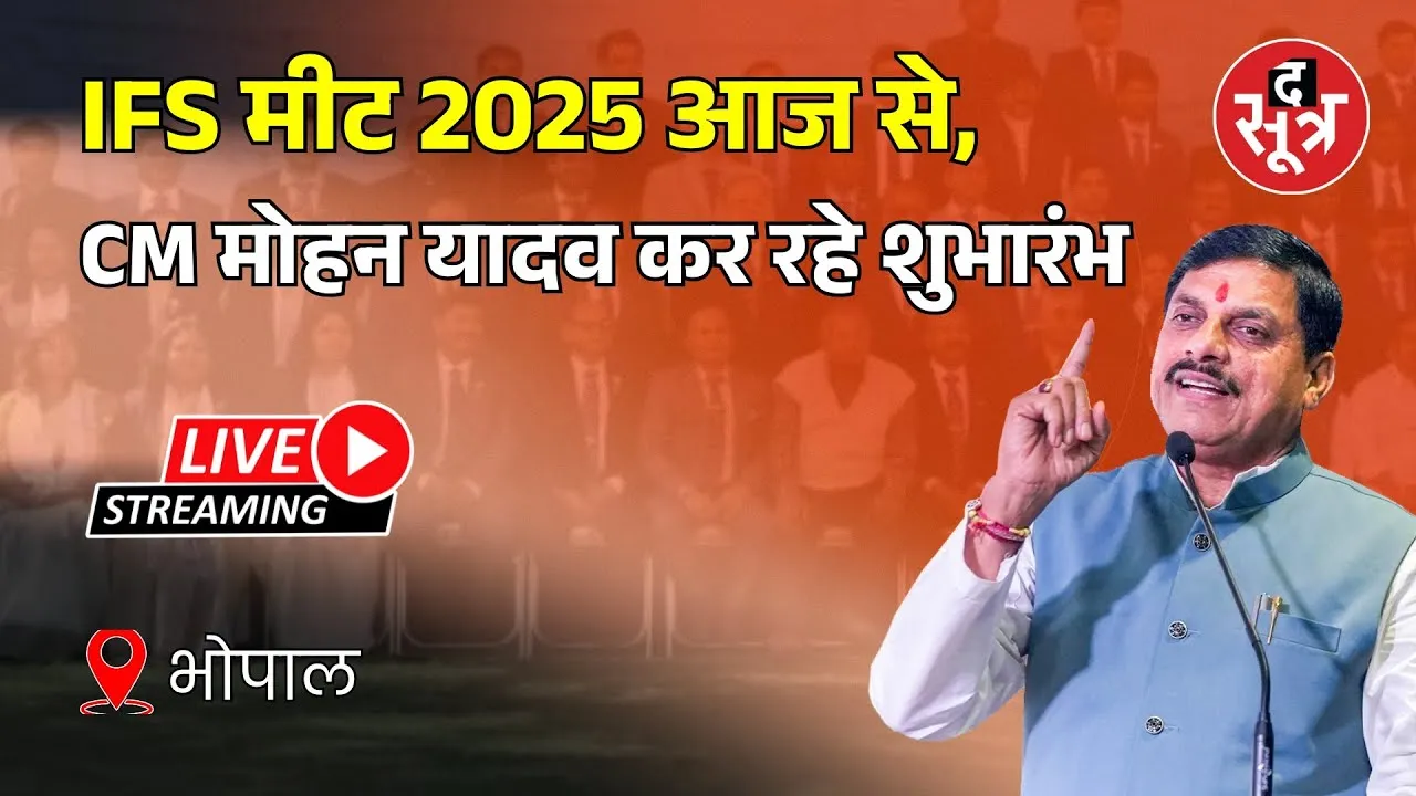 🔴 Live | भोपाल | IFS मीट 2025 का शुभारंभ कर रहे हैं सीएम Mohan Yadav