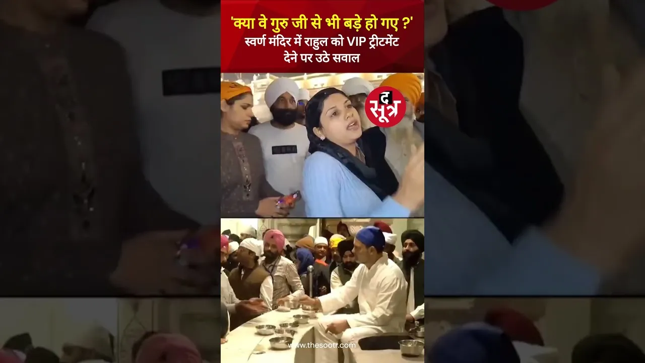 Amritsar : स्वर्ण मंदिर में कांग्रेस नेता Rahul Gandhi को VIP ट्रीटमेंट देने पर उठे सवाल #shorts
