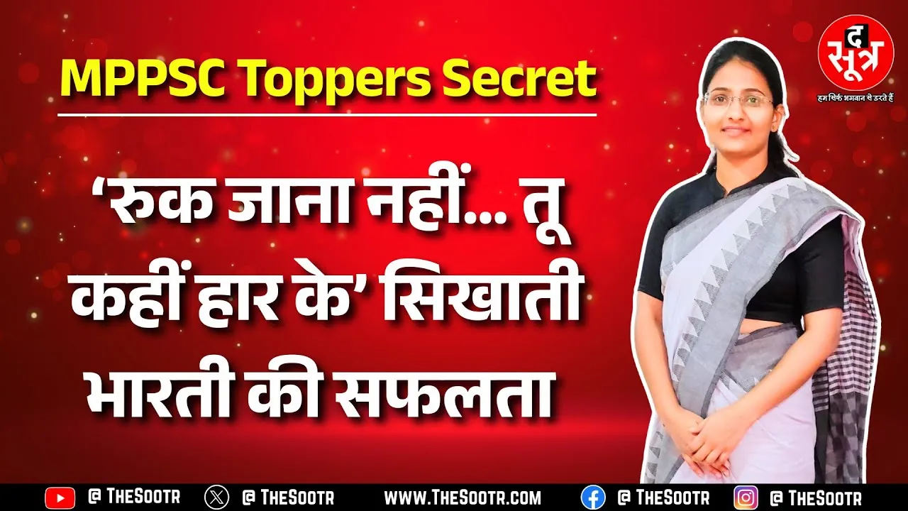 MPPSC 2023 | शिवपुरी की भारती ने बार-बार असफल होकर भी कैसे पाई सफलता ? सुनिए खुद उन्हीं की जुबानी...
