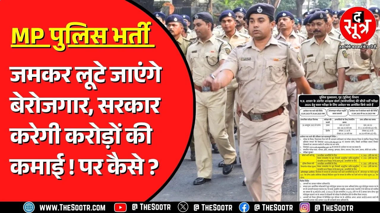 MP Police Bharti | नौकरी निकाल कर कैसे कमाए जाते हैं करोड़ों ? सरकार से सीखिए!