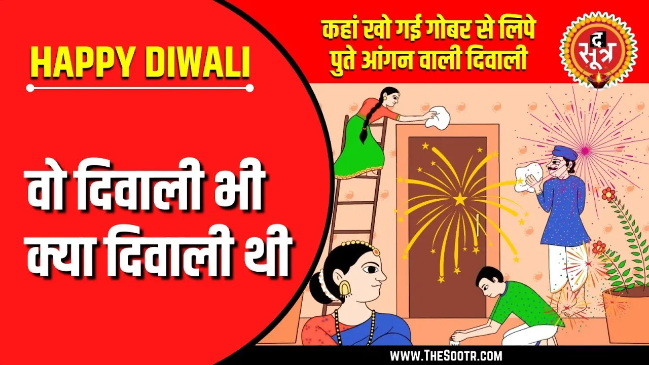 Happy Diwali | क्या आप भी मिस करते हैं वो वाली दिवाली ?