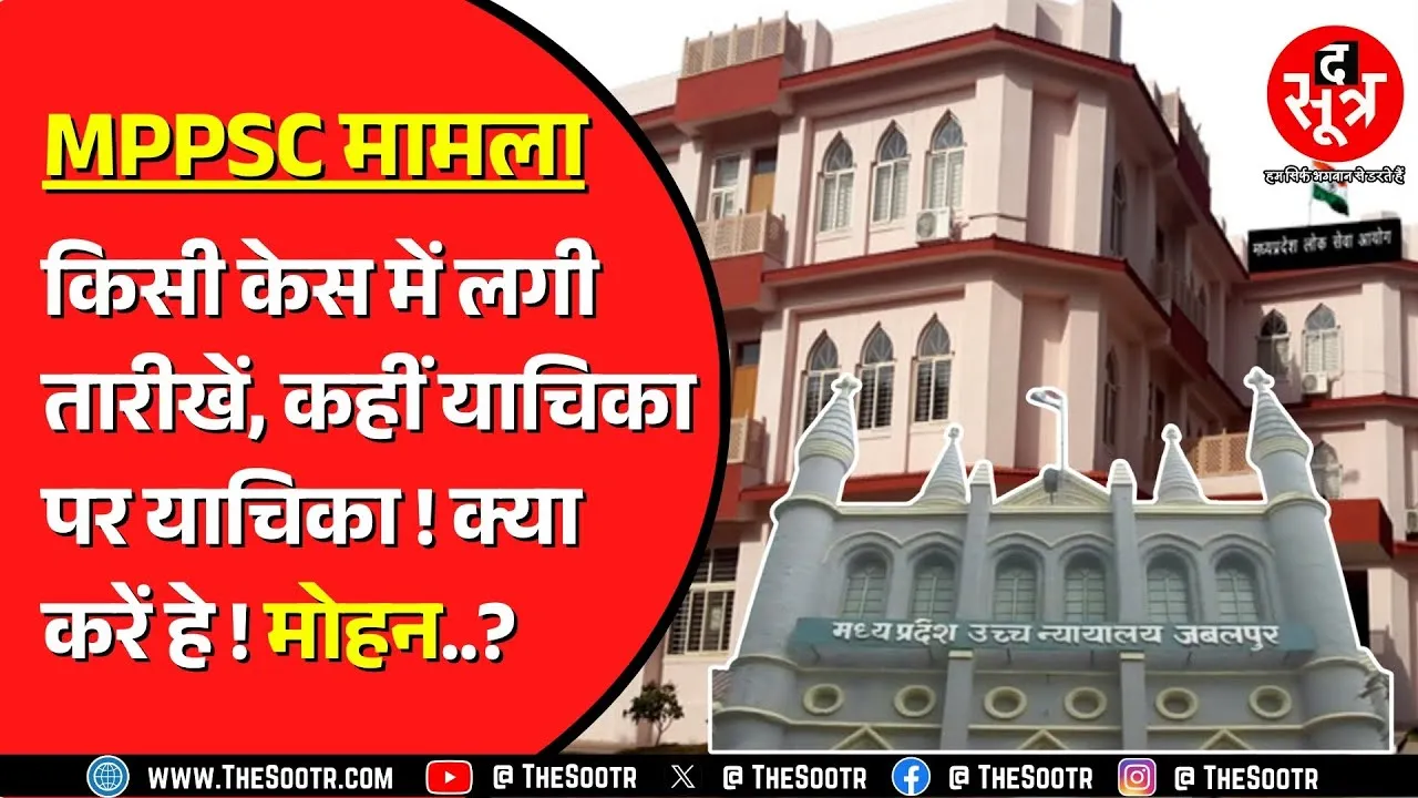 MPPSC के अटके हुए रिजल्ट कब तक आएंगे ? आखिर आयोग में चल क्या रहा है ?