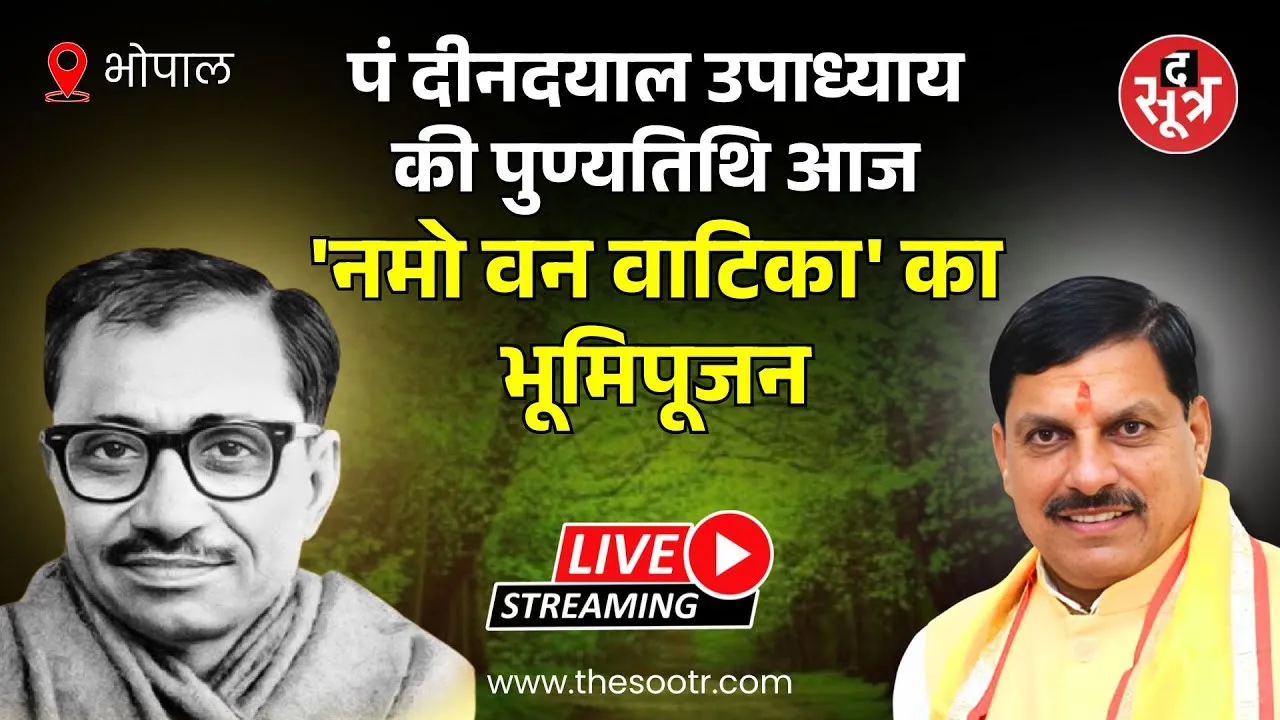 🔴 Bhopal: पं दीनदयाल उपाध्याय की पुण्यतिथि आज, सीएम डॉ मोहन यादव LIVE