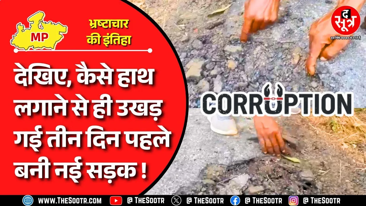 PM Gram Sadak Yojana | कलेक्टर ने माना ठेकेदार ने किया घटिया काम; पेमेंट रोका, ब्लैकलिस्टेड !