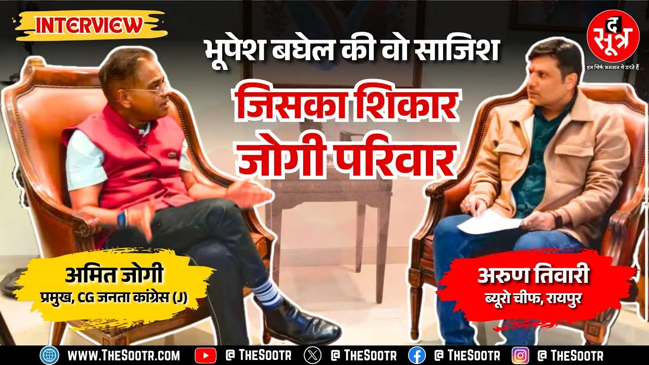 Exclusive Interview | Bhupesh Baghel पर अमित जोगी के सनसनीखेज आरोप, विष्णु सरकार को माइनस नंबर