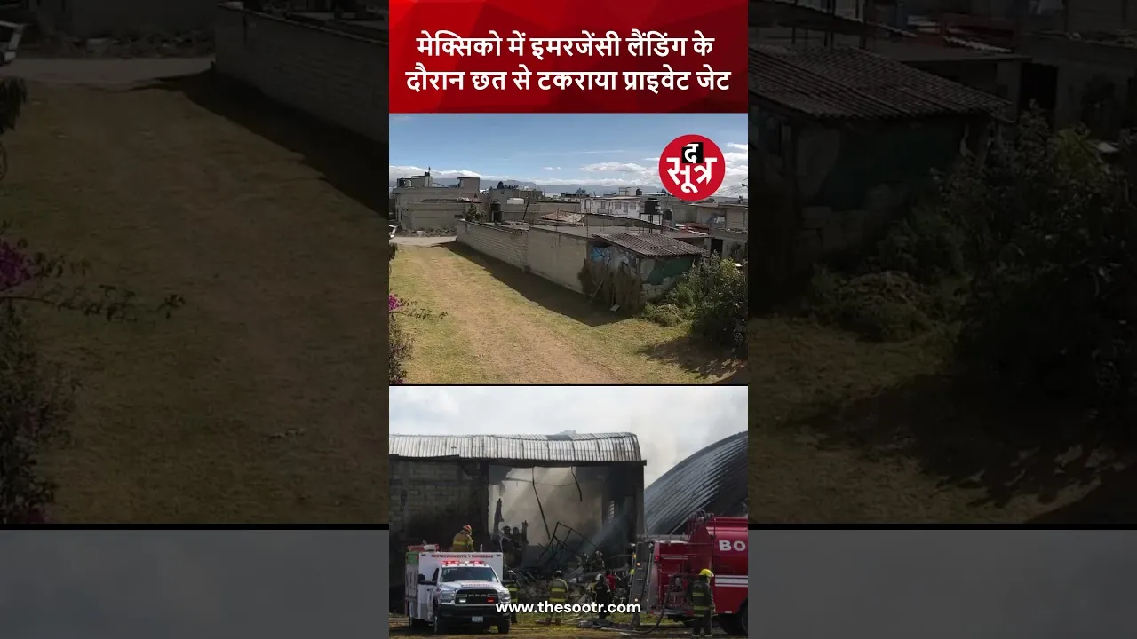 मेक्सिको में प्राइवेट जेट हुआ क्रैश.. आपात लैंडिंग की कोशिश के दौरान हादसा | #PlaneCrash |