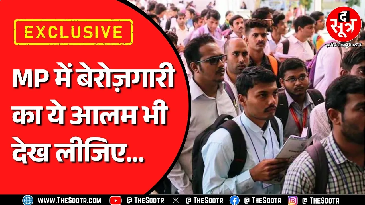 Madhya Pradesh में सरकारी आंकड़े ही खोल रहे पोल ! ऐसे तो बिगड़ते रहेंगे बेरोजगारी के हालात !