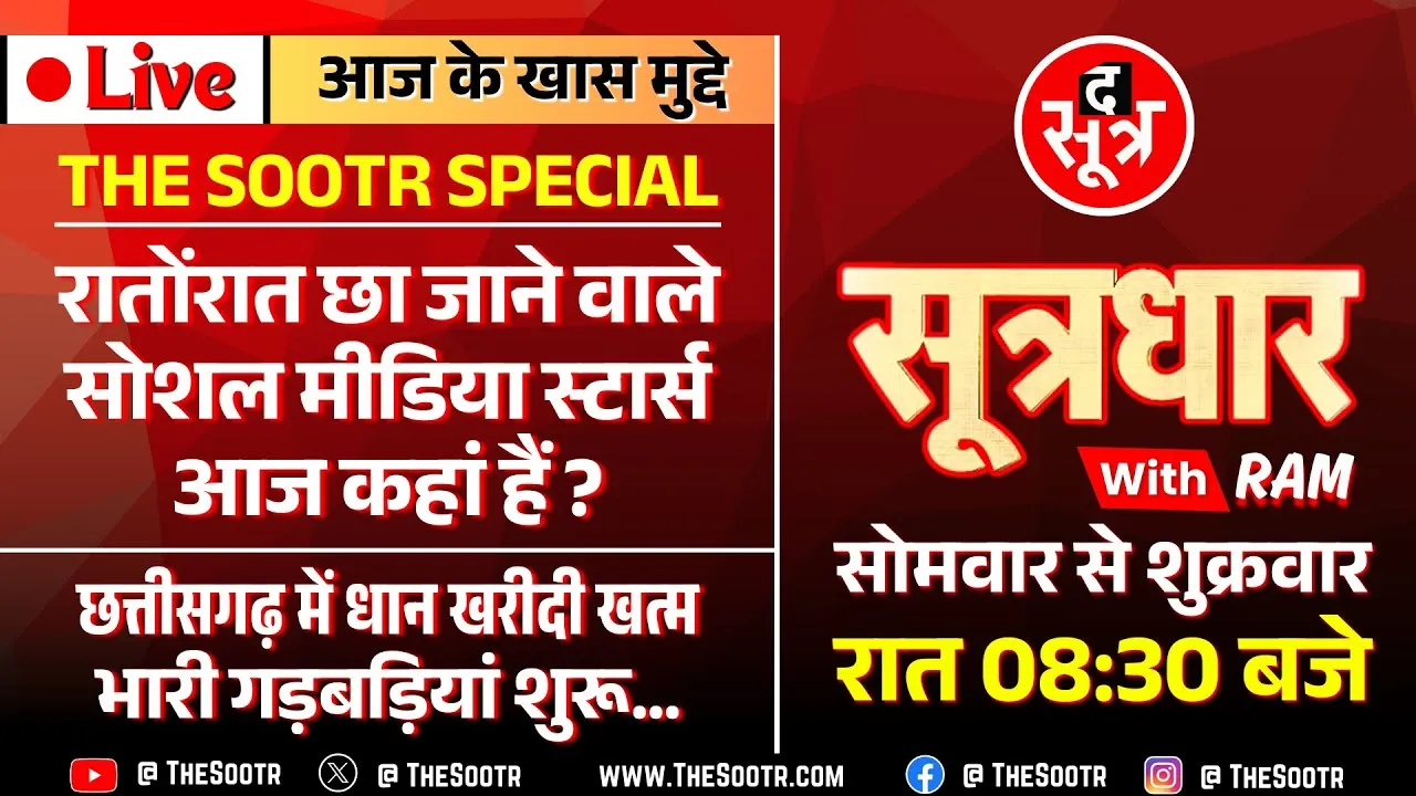 🔴 Sootrdhar Live | Social Media पर चार पल की चांदनी, फिर... | CG में धान पर घमासान...