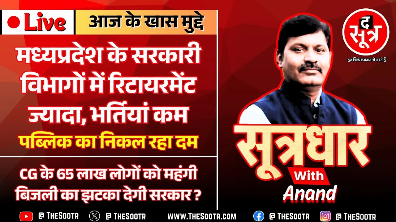 🔴 Sootrdhar Live | MP में गहराया सरकारी वर्कफोर्स का बड़ा संकट, सरकार और जनता के लिए बड़ी झंझट !