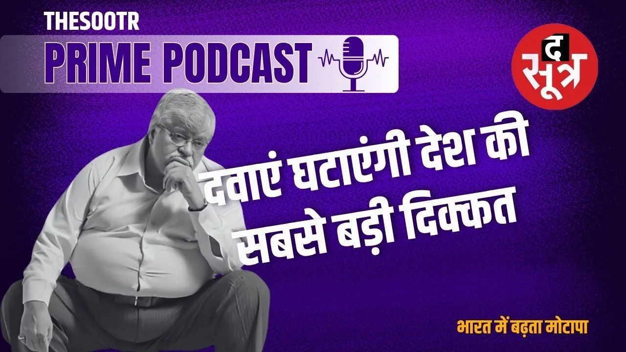 Thesootr Prime: डायबिटीज के लिए आई दवा वेगोवी बन गई मोटापे का समाधान