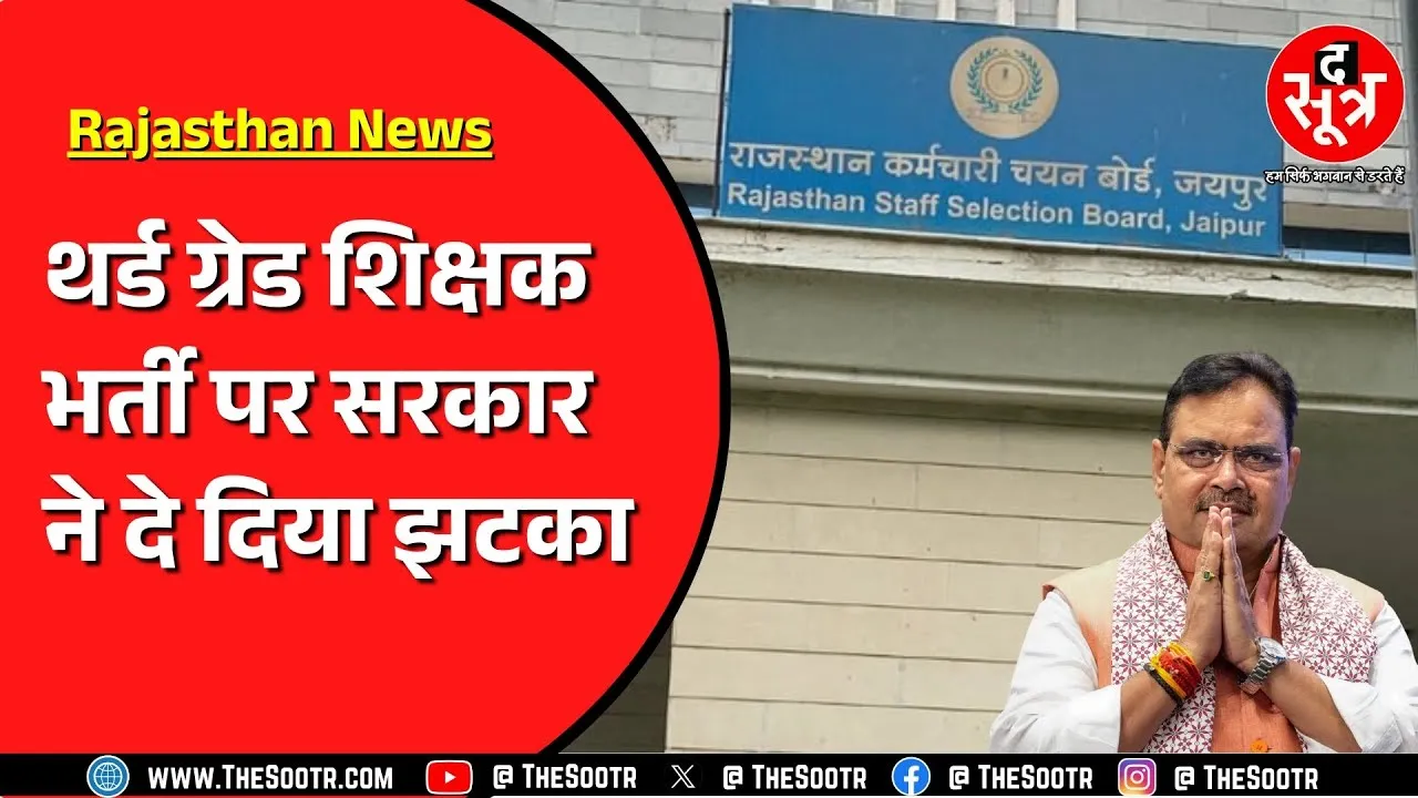 Rajasthan में ग्रेड 3 शिक्षक भर्ती के पदों का मामला | बोर्ड के अध्यक्ष ने क्या कहा ?