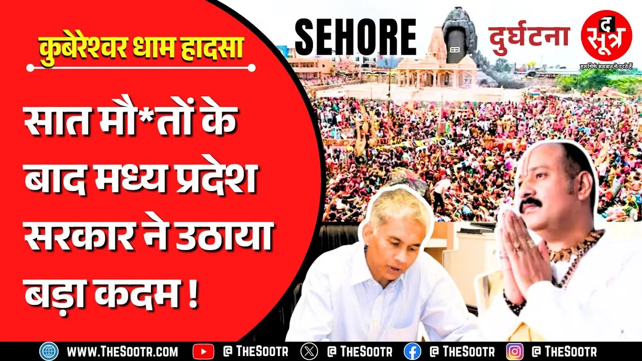 MP News | अब Bhopal से होगी Sehore के कुबेरेश्वर धाम की निगरानी, सीएस ने दी कड़ी चेतावनी !