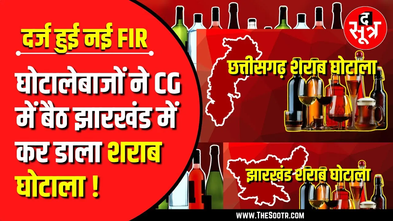 Liquor Scam | बड़ा खुलासा, Chhattisgarh में लिखी गई Jharkhand घोटाले की Script !