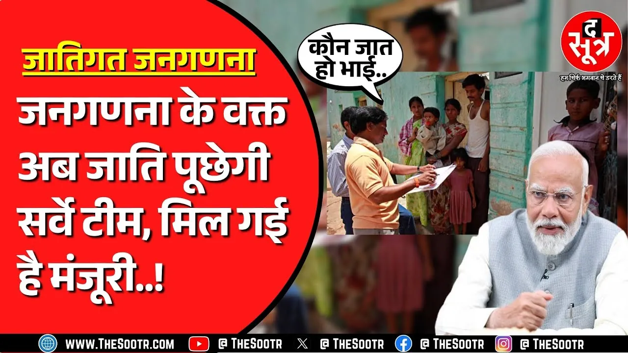 Modi सरकार देश में करवाएगी जाति जनगणना, मूल जनगणना के साथ होगी गिनती
