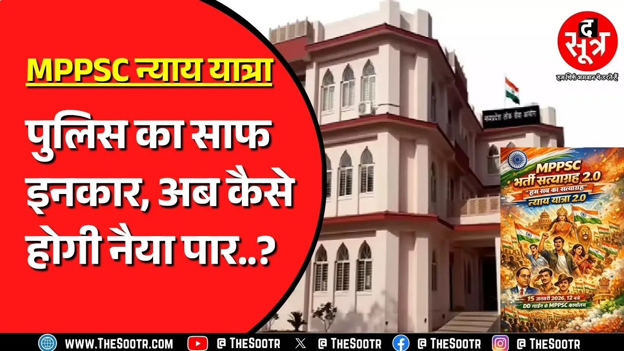 MPPSC | 9 मांगों को लेकर होनी थी न्याय यात्रा 2.0, अब क्या करेंगे NEYU वाले ?