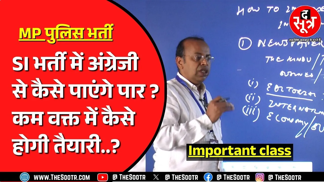 MP Police Bharti | अंग्रेजी में बिना स्कोर किए कैसे पास करेंगे SI भर्ती ? कैसे पढ़ें अंग्रेजी ?