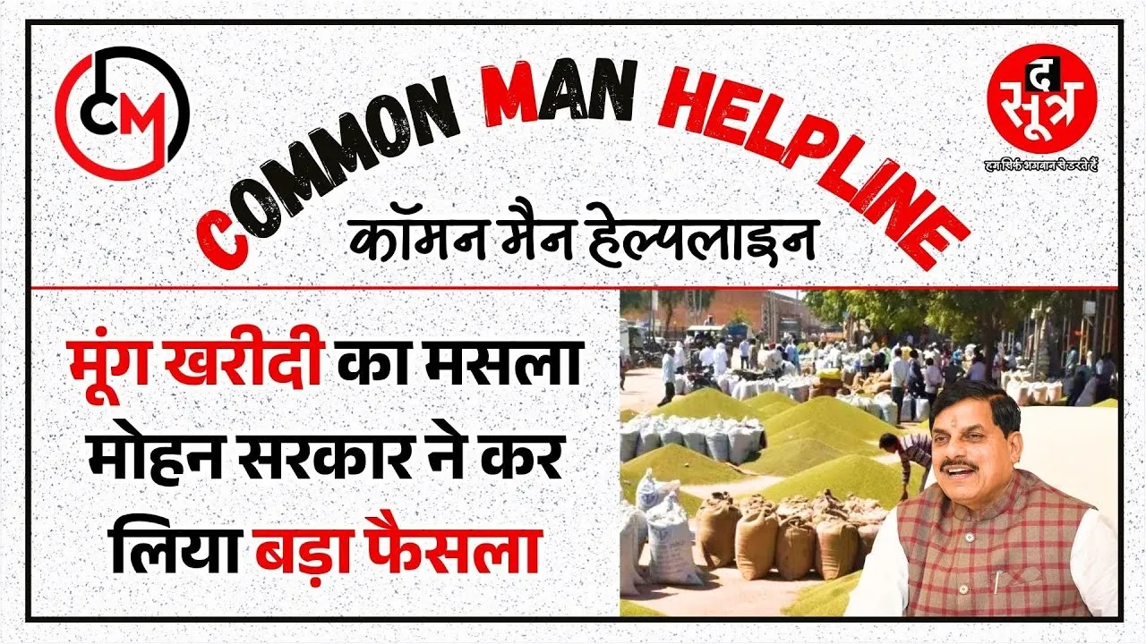 CM Helpline | MP में मूंग खरीदी के फैसले के बाद मच गई श्रेय लेने की होड़ | BJP Vs Congress